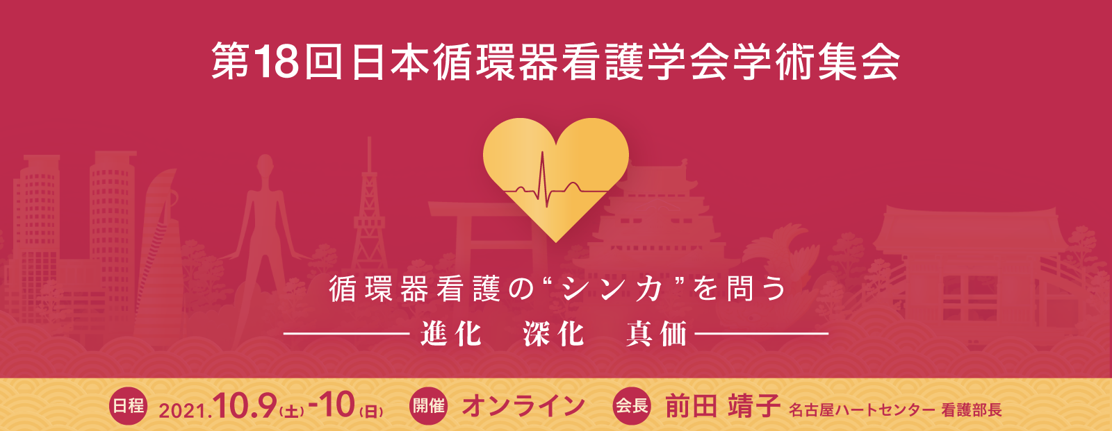 第18回 日本循環器看護学会学術集会