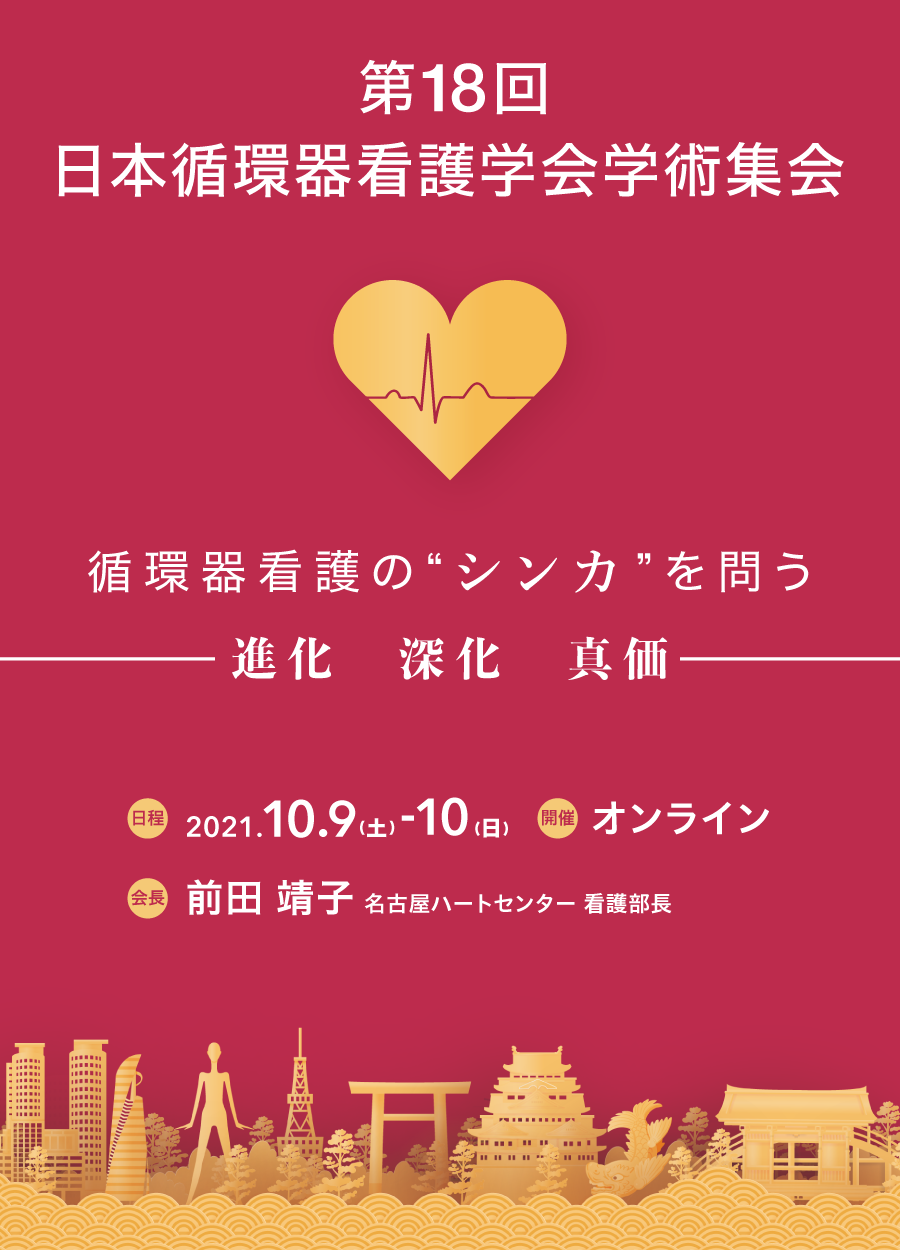 第18回 日本循環器看護学会学術集会